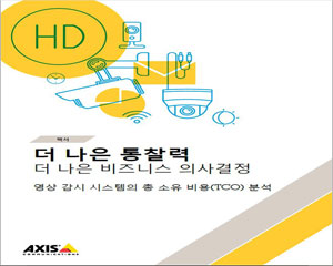 엑시스, ‘영상 감시 시스템의 총 소유 비용 분석’ 보고서 발표